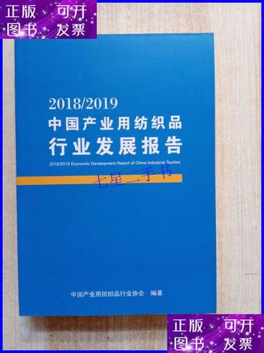 【二手9成新】2018/2019中国产业用纺织品行业发展报告